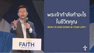 คำเทศนา พระเจ้ากำลังทำอะไรในชีวิตคุณ