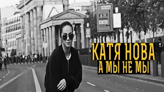 Катя Нова - #АМЫНЕМЫ (Молодежка OST)