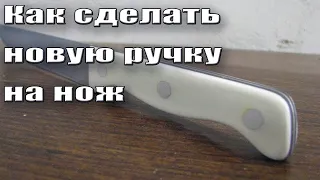 Новая хорошая ручка на нож