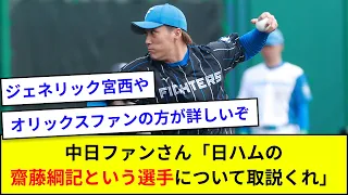 中日ファンさん「日ハムの齋藤綱記という選手について取説くれ」【なんJ反応】