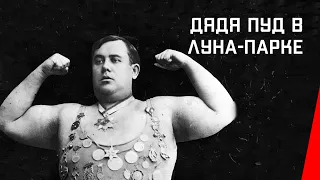 Дядя Пуд в Луна-парке (1915) фильм смотреть онлайн