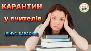 КАРАНТИН у вчителів (МІНУС КАРАОКЕ)