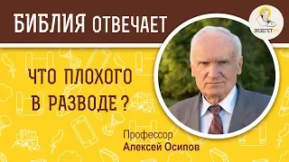 Что плохого в разводе? Библия отвечает. Профессор Алексей Ильич Осипов