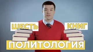 Шесть книг по политологии