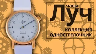 Обзор часов Луч 015236757 коллекция Однострелочник