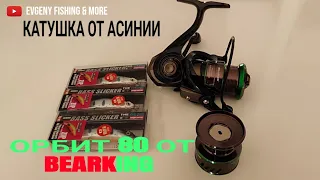 Моя новая катушка 1500 от АСИНИИ и орбиты 80 от BEARKING.Катушка ASINIA MKSE 1500 2500 6 + 1BB 6.4:1