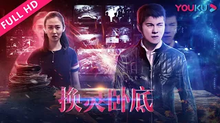 【换灵卧底 Change Undercover】谍影重重，使命能否成功？| 喜剧/犯罪 | YOUKU MOVIE | 优酷电影