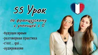 55 Урок французского языка для Софии, учит с 0. Тренируем понимание на слух!