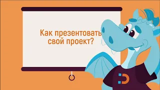 Как сделать крутую презентацию для своего бизнес-проекта? 5 правил для начинающих предпринимателей