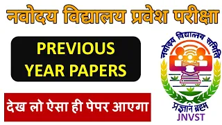 जवाहर नवोदय विद्यालय  Entrance exam #JNVST Previous Year Papers