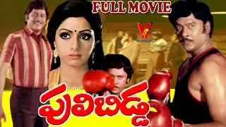 PULI BIDDA | TELUGU FULL MOVIE | KRISHNAM RAJU | SRIDEVI | ANJALI DEVI | V9 VIDEOS