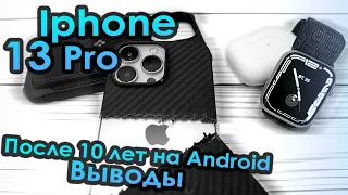 Отзыв об Iphone 13 Pro и экосистеме Эпл после 10 лет на Android. Итоги, плюсы и минусы.