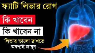 ফ্যাটি লিভার হলে কি খাওয়া উচিত আর কি খাওয়া উচিত নয় | ফ্যাটি লিভারের ডায়েট চার্ট | imagine 6