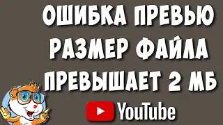 Превью Видео в Ютуб - Размер Файла Превышает 2 мб - Что Делать?