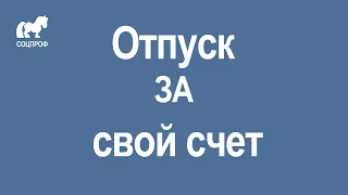 Отпуск за свой счет. Что делать, если заставляют?