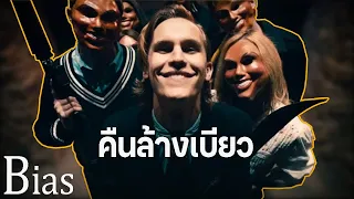 มหกรรมเบียวออกล่าประจำปี - The Purge Universe | information bias