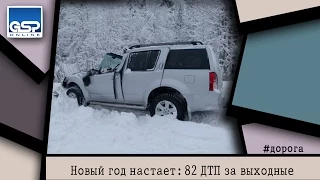 Дорога: 82 ДТП за новогодние каникулы |12 января'15|