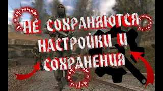 ☢️ S.T.A.L.K.E.R. Тень Чернобыля ☢️ | Не сохраняются 💾 НАСТРОЙКИ и СОХРАНЕНИЯ 2020