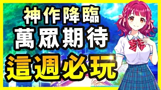 本週必玩遊戲推薦！你絕對不能錯過的熱門新遊！Steam遊戲推薦！(2023.6.5)