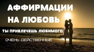 Аффирмации на привлечение любви, мужчины своей мечты❤❤❤