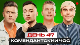 Комендантский чос с Антоном Wellboy /День 47