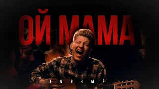 Горный — Ой мама | ПРЕМЬЕРА КЛИПА!