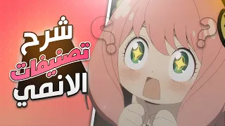 شرح جميع التصنيفات الموجودة بالانمي !!