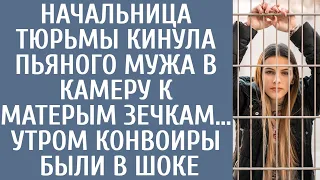 Начальница колонии кинула напившегося мужа в камеру к прожжённым зечкам… Утром конвоиры были в шоке