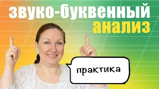 Как объяснить ребенку фонетический разбор слова? Звуко-буквенный анализ