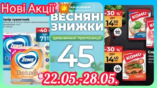 Вже Завтра АТБ Нова Акція 22.05.-28.05. #акція #акції #знижка #атб