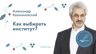 Как выбирать институт?