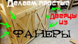 Дверцы из фанеры  DOORS FROM PLYWOOD