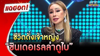 "มูนา" ชีวิตดั่งเจ้าหญิง “ซินเดอเรลล่าดูไบ” | แฉฮอต | วันบันเทิง