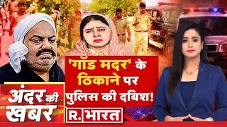 Andar Ki Khabar: Atiq Ahmed का 'बमबाज' Guddu Muslim धोखेबाज निकला ! | Shaista Parveen