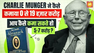 Poor Charlie's Almanack Book Summary By Charlie Munger in Hindi | BookPillow