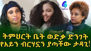 ከህይወት ሰበዝ ላይ ! አይጣል ነው ልጄ ድንገት ወድቃ ብርሀኗን አጣች ! ሳቄን ተቀማሁ ! Ethiopia |Sheger info |Meseret Bezu