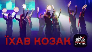 Їхав козак - ТанцТеатр "Життя". (Прем'єра)