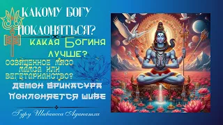 Какому Богу поклоняться? Какая Богиня лучше? Освященное мясо мамса или вегетарианство?