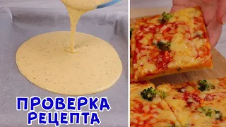 БЕЗ ЗАМЕСА, ДРОЖЖЕЙ И РАЗРЫХЛИТЕЛЯ! Быстрая Пицца на жидком тесте!