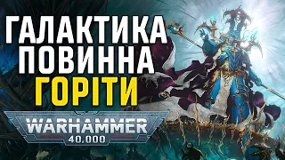 Warhammer 40000: Легіони Хаосу