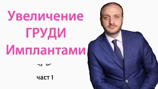 Увеличение груди имплантами  ЧАСТЬ 1