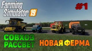 Совхоз рассвет НАЧАЛО Farming Simulator 19 прохождение #1 / Покупка техники / CoursePlay FS19