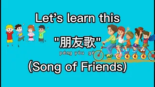 【Learn Chinese by Singing】【唱歌學中文】Song of Friends / 朋友歌