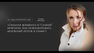 Сильная женщина и “слабый” мужчина  Как разблокировать денежный поток в семье