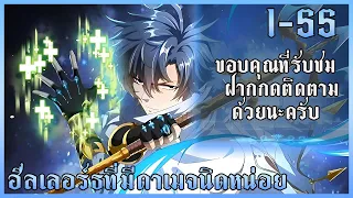 มังงะจีน : อาชีพฮีลเลอร์ที่มีดาเมจนิดหน่อย ตอนที่ 1-55