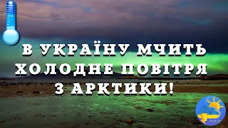 Тепла не чекайте: в Україну мчить холодне повітря з Арктики