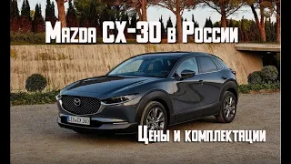 Mazda CX-30 2021 - цены, комплектации, начало продаж кроссовера