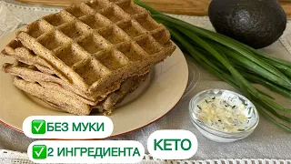 👌ТОЛЬКО МЯСО И ЯЙЦА КАРНИВОР МЯСНЫЕ ВАФЛИ БЕЗ МУКИ #диабет #похудеть #кето #вафли #безмуки #lowcarb