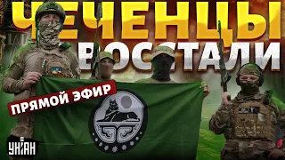 Освобождение Ичкерии началось. Чеченцы сметают все на своем пути: Москва не выстоит! LIVE