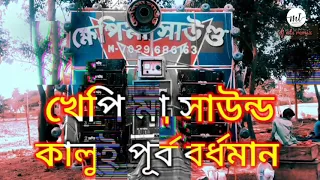 #2023 #নিউ ডায়লগ গান #খেপিমা সাউন্ড কালুই পূর্ব বর্ধমান #এলাকার বাপ